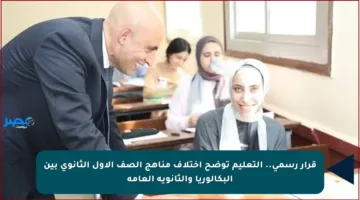 قرار رسمي.. التعليم توضح اختلاف مناهج الصف الأول الثانوي بين البكالوريا والثانوية العامة